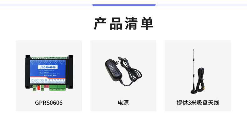 云平臺 GPRS0606 遠程智能控制器產品清單