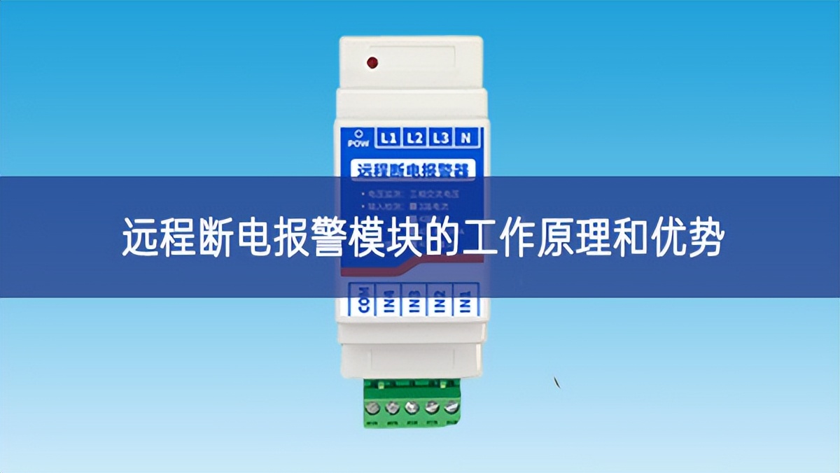 遠程斷電報警模塊的工作原理和優勢
