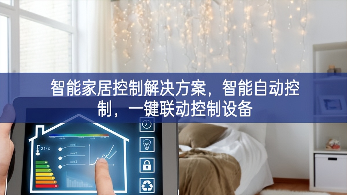 智能家居控制解決方案，智能自動(dòng)控制，一鍵聯(lián)動(dòng)控制設(shè)備