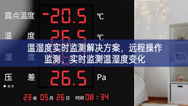 溫濕度實時監測解決方案，遠程操作監測，實時監測溫濕度變化