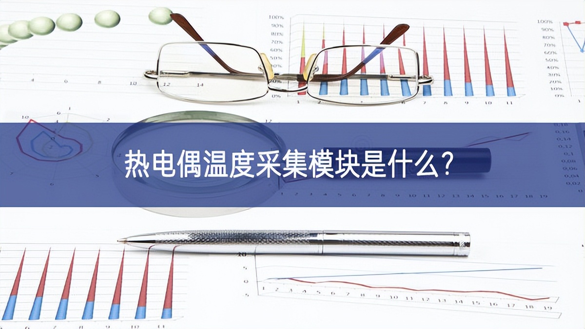 熱電偶溫度采集模塊是什么? 熱電偶溫度采集模塊是什么?
