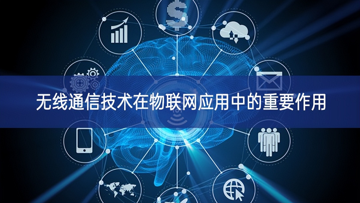 無線通信技術在物聯(lián)網應用中的重要作用