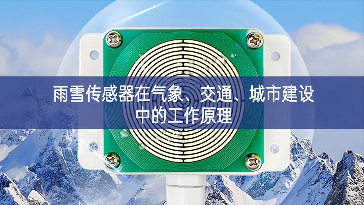 雨雪傳感器在氣象、交通、城市建設中的工作原理