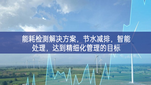 能耗檢測(cè)解決方案，節(jié)水減排，智能處理，達(dá)到精細(xì)化管理的目標(biāo)