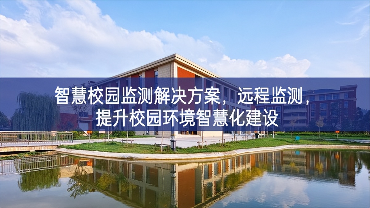 智慧校園監測解決方案，遠程監測，提升校園環境智慧化建設