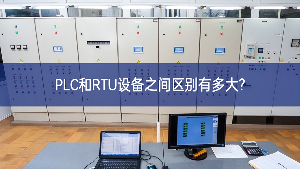 PLC和RTU設備之間區別有多大?