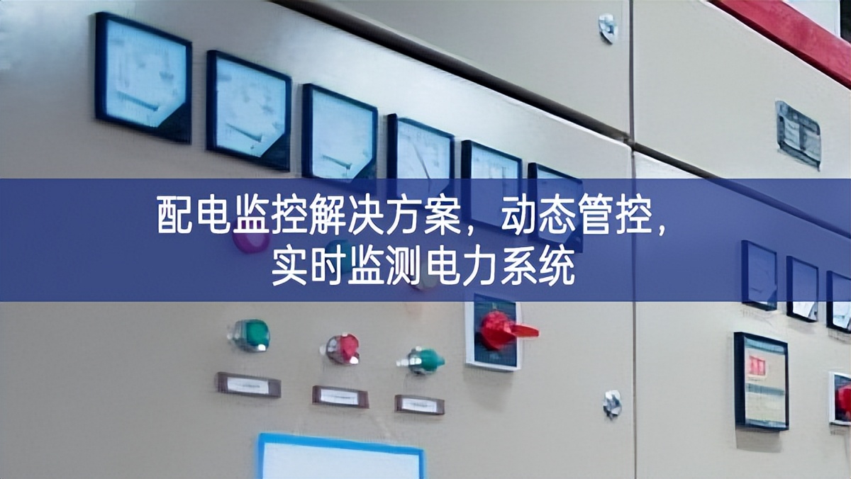 配電監控解決方案，動態管控，實時監測電力系統