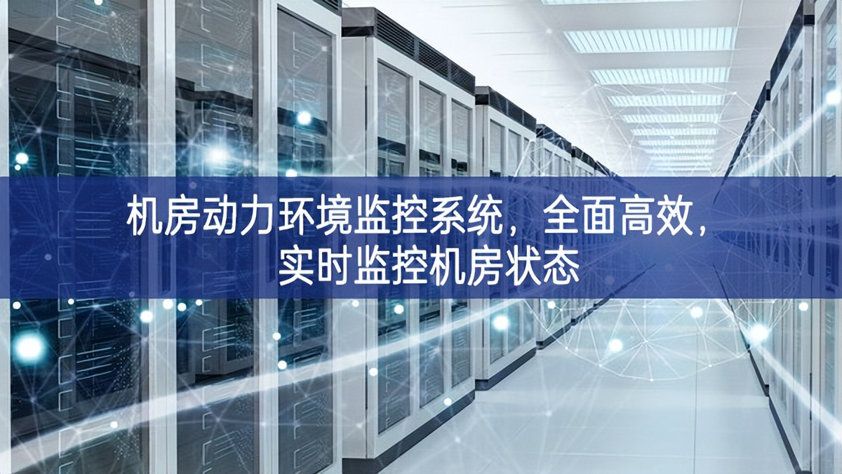 機房動力環境監控系統，全面高效，實時監控機房狀態