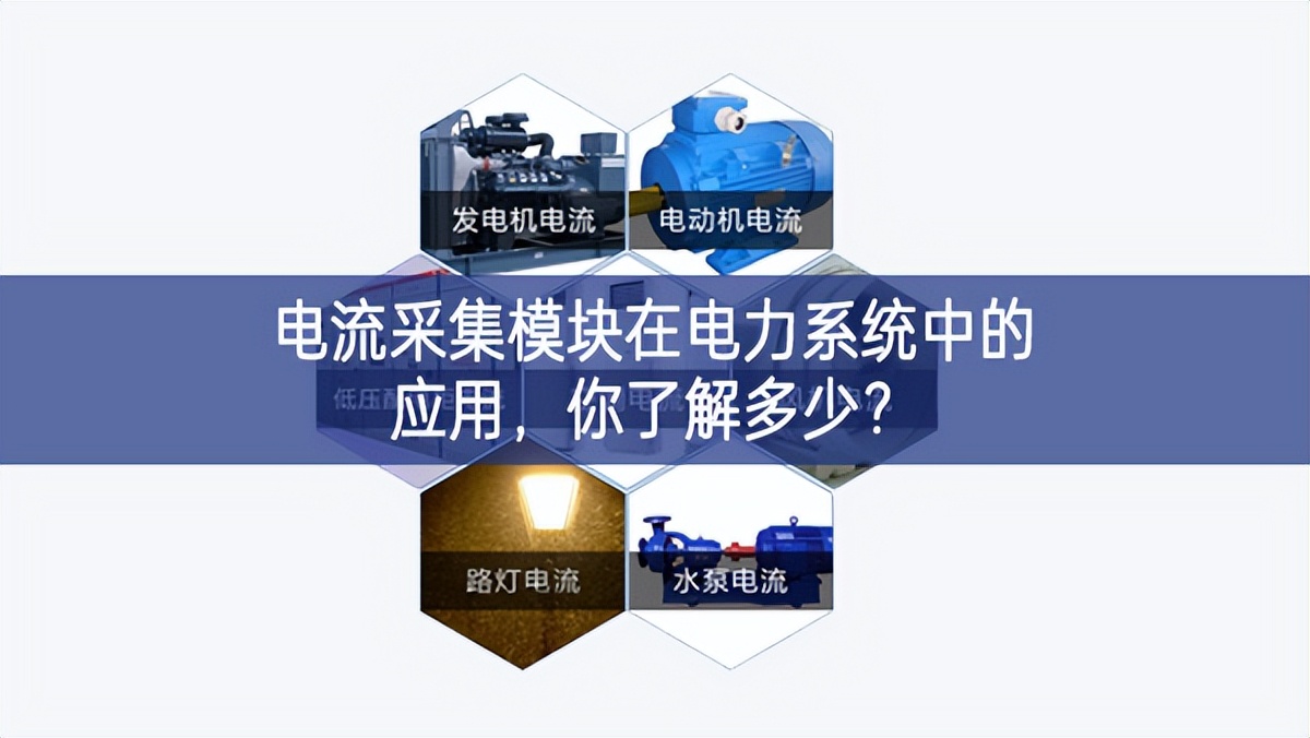 電流采集模塊在電力系統中的應用，你了解多少?