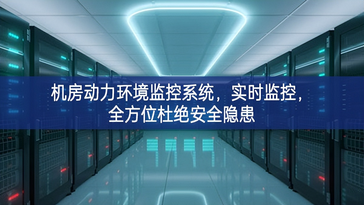機房動力環境監控系統，實時監控，全方位杜絕安全隱患