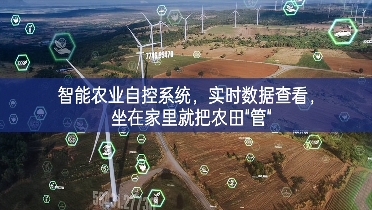 智能農業自控系統，實時數據查看，坐在家里就把農田"管"