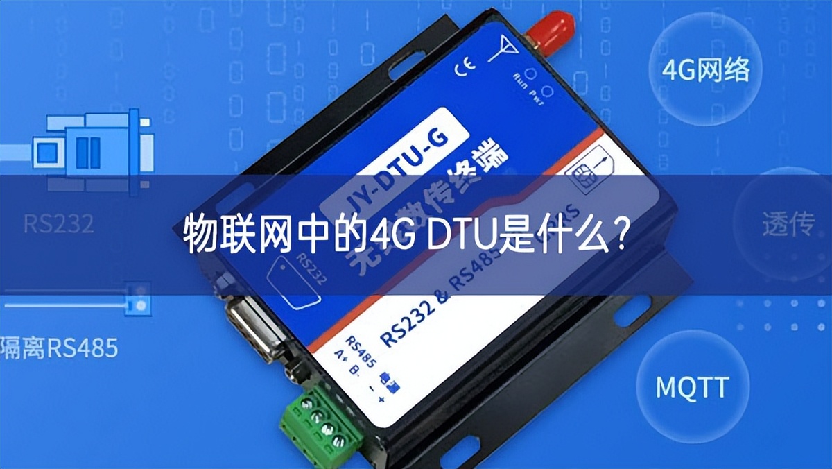 物聯網中的4G DTU是什么?