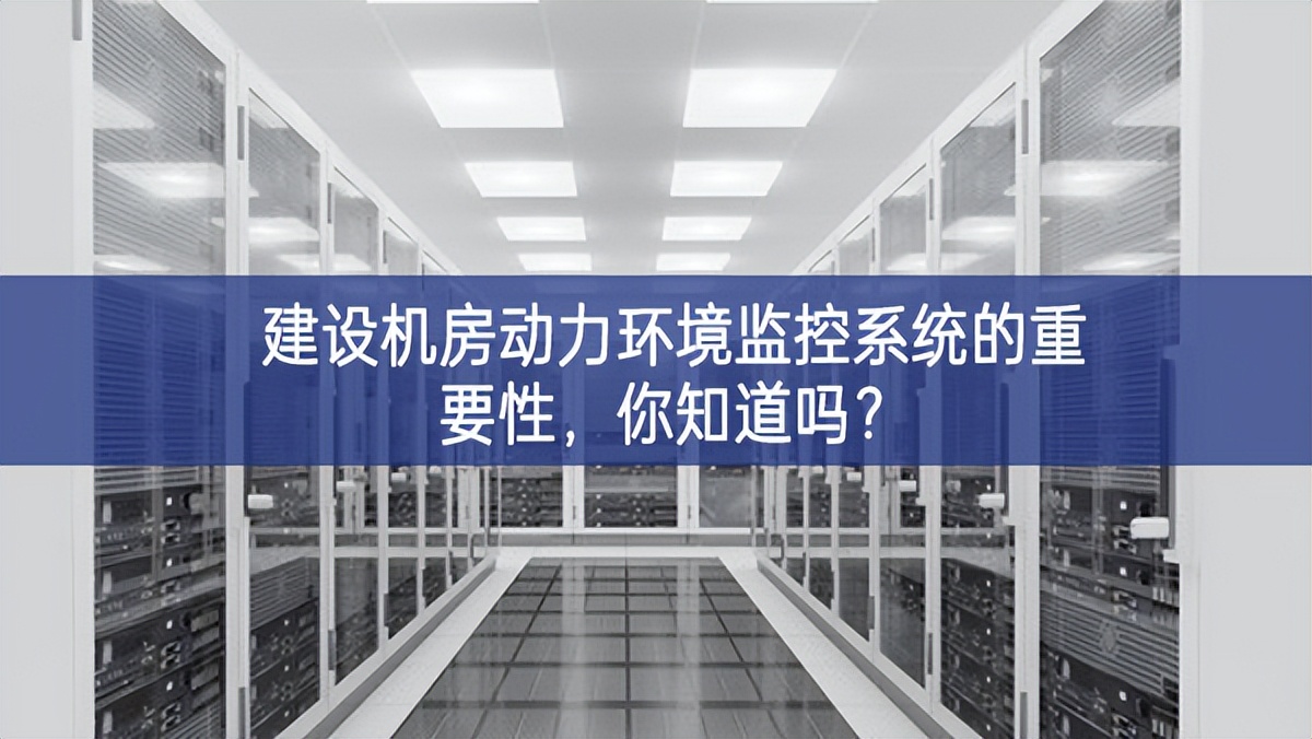 建設(shè)機(jī)房動(dòng)力環(huán)境監(jiān)控系統(tǒng)的重要性，你知道嗎?