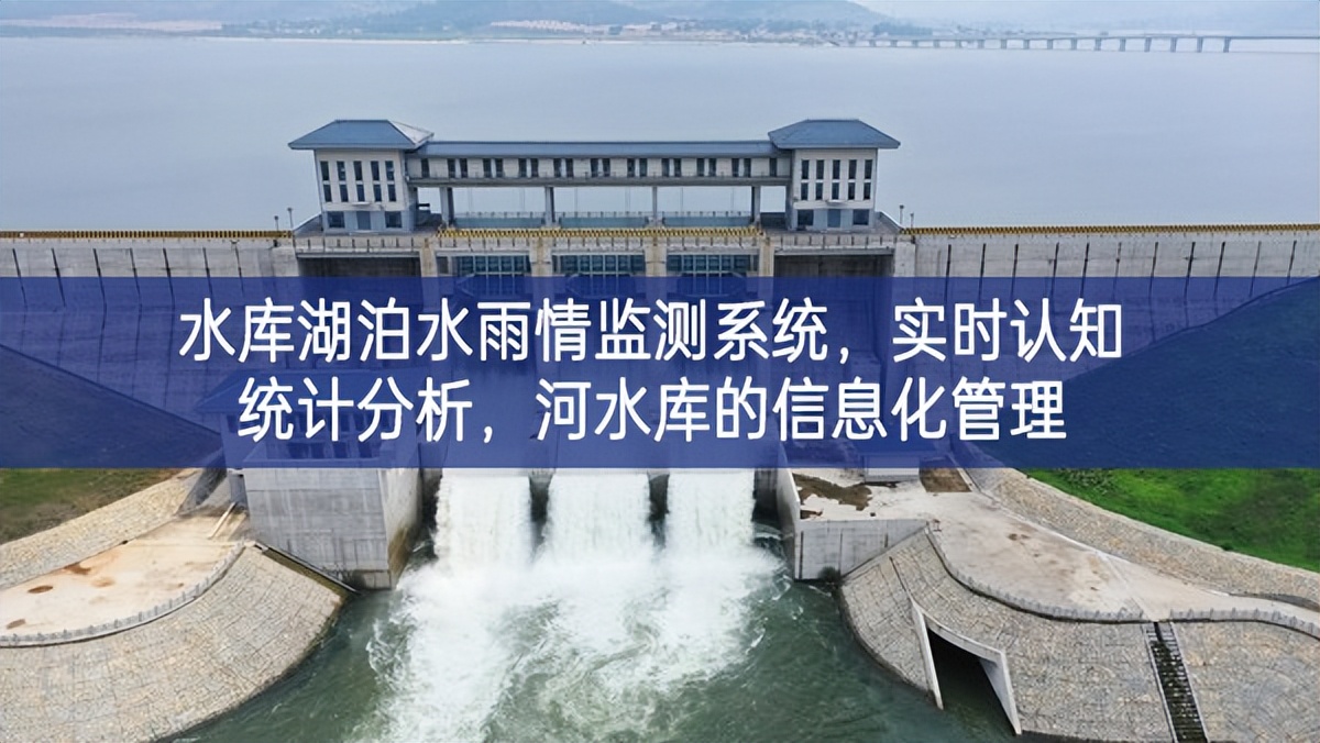 水庫湖泊水雨情監測系統，實時認知統計分析，河水庫的信息化管理