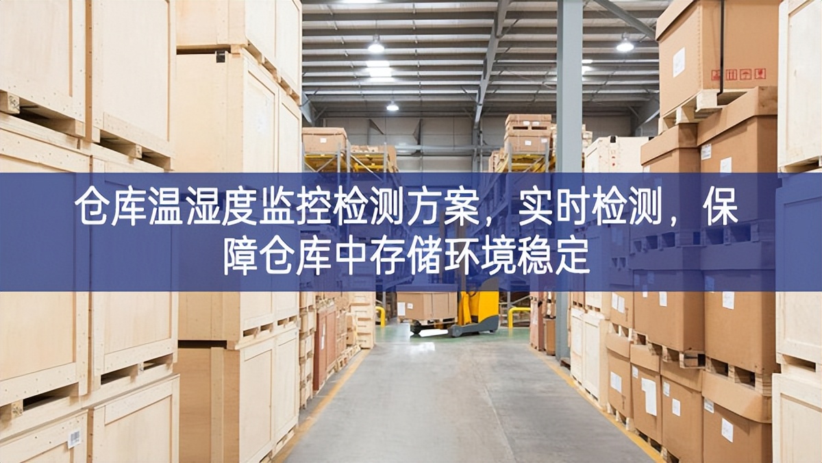 倉庫溫濕度監控檢測方案，實時檢測，保障倉庫中存儲環境穩定