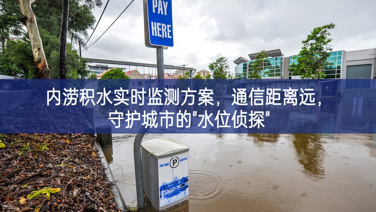 內澇積水實時監測方案，通信距離遠，守護城市的"水位偵探"