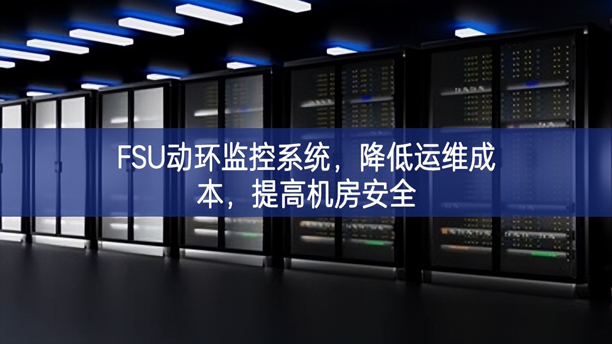 FSU動環監控系統，降低運維成本，提高機房安全