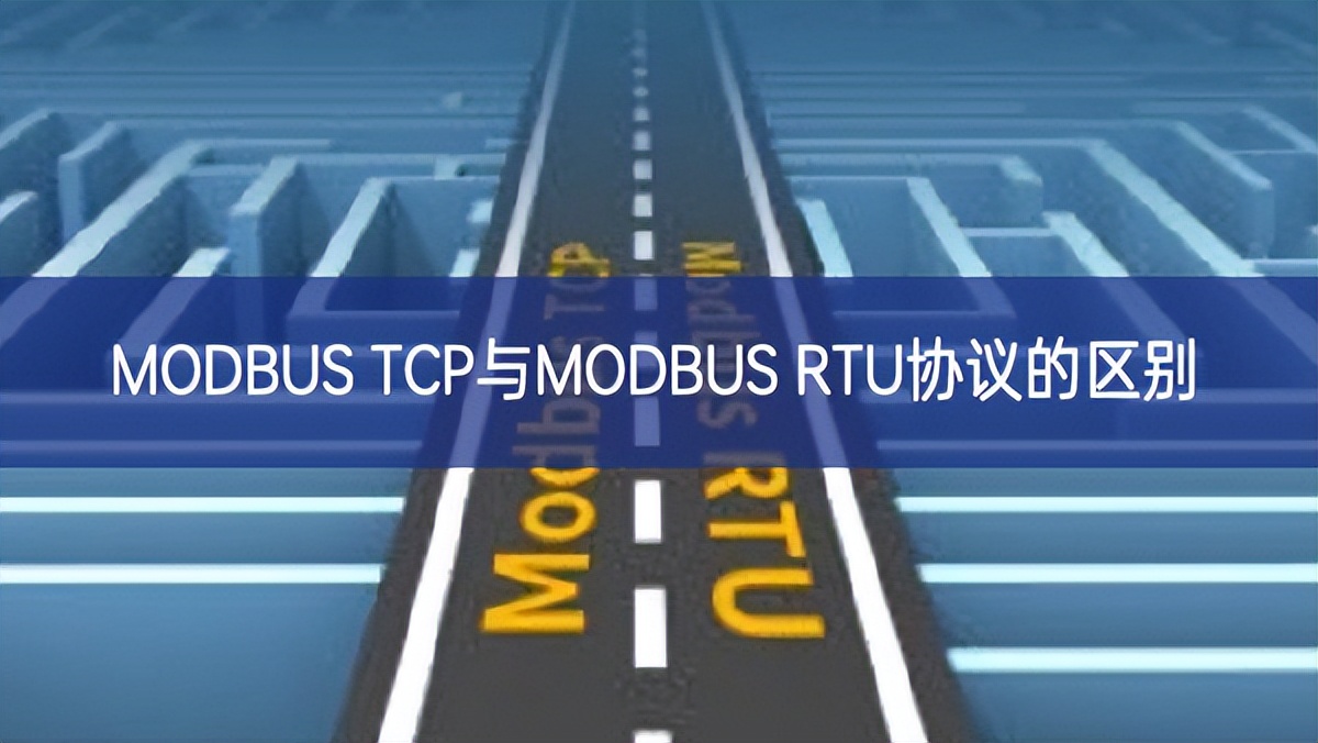 MODBUS TCP與MODBUS RTU協議的區別