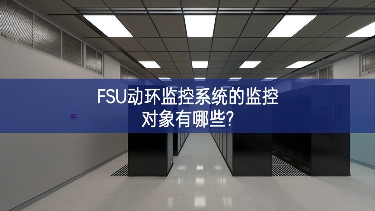 FSU動環監控系統的監控對象有哪些?