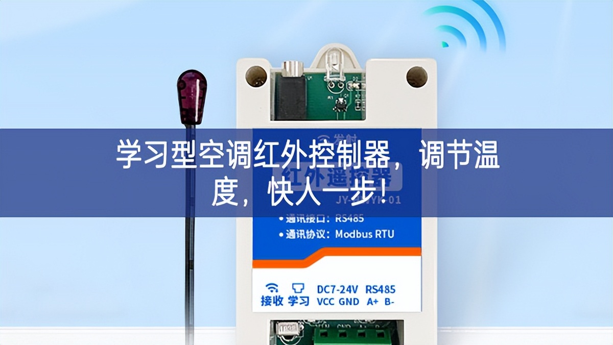 學習型空調紅外控制器，調節溫度，快人一步!