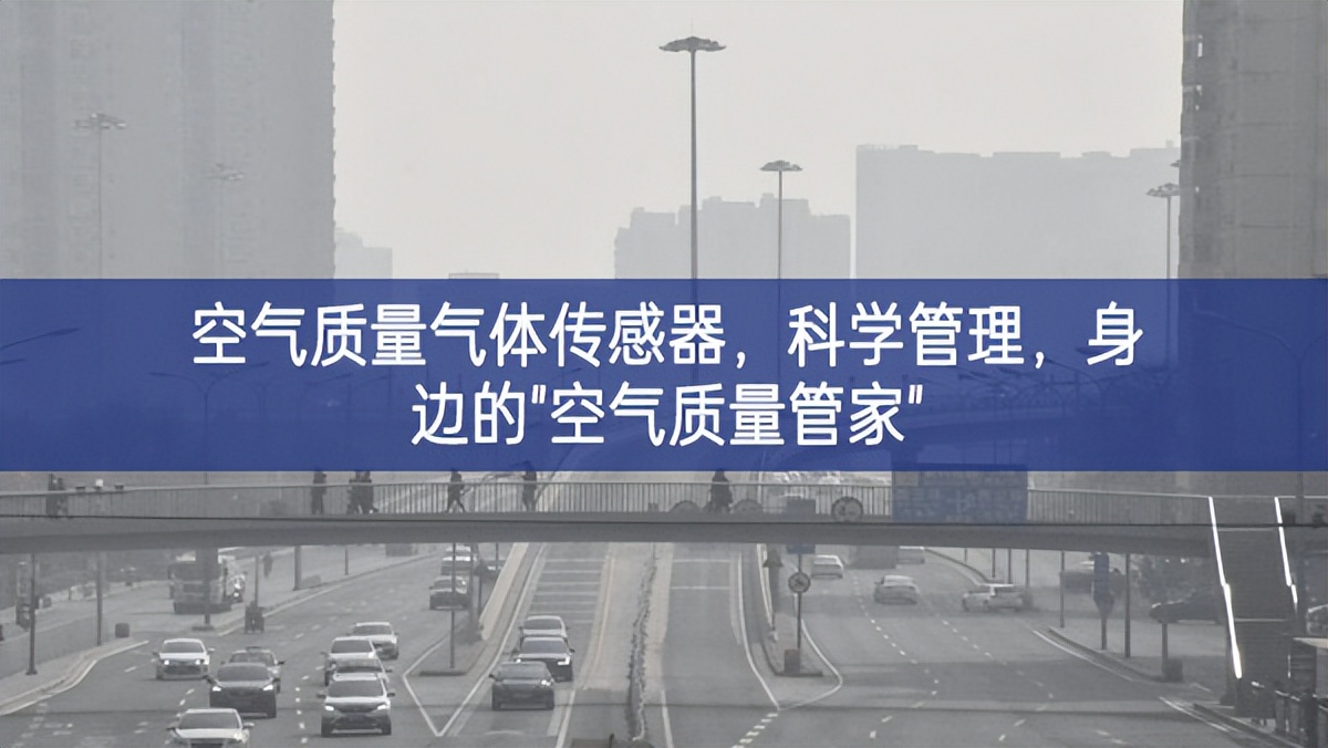 空氣質(zhì)量氣體傳感器，科學(xué)管理，身邊的"空氣質(zhì)量管家"