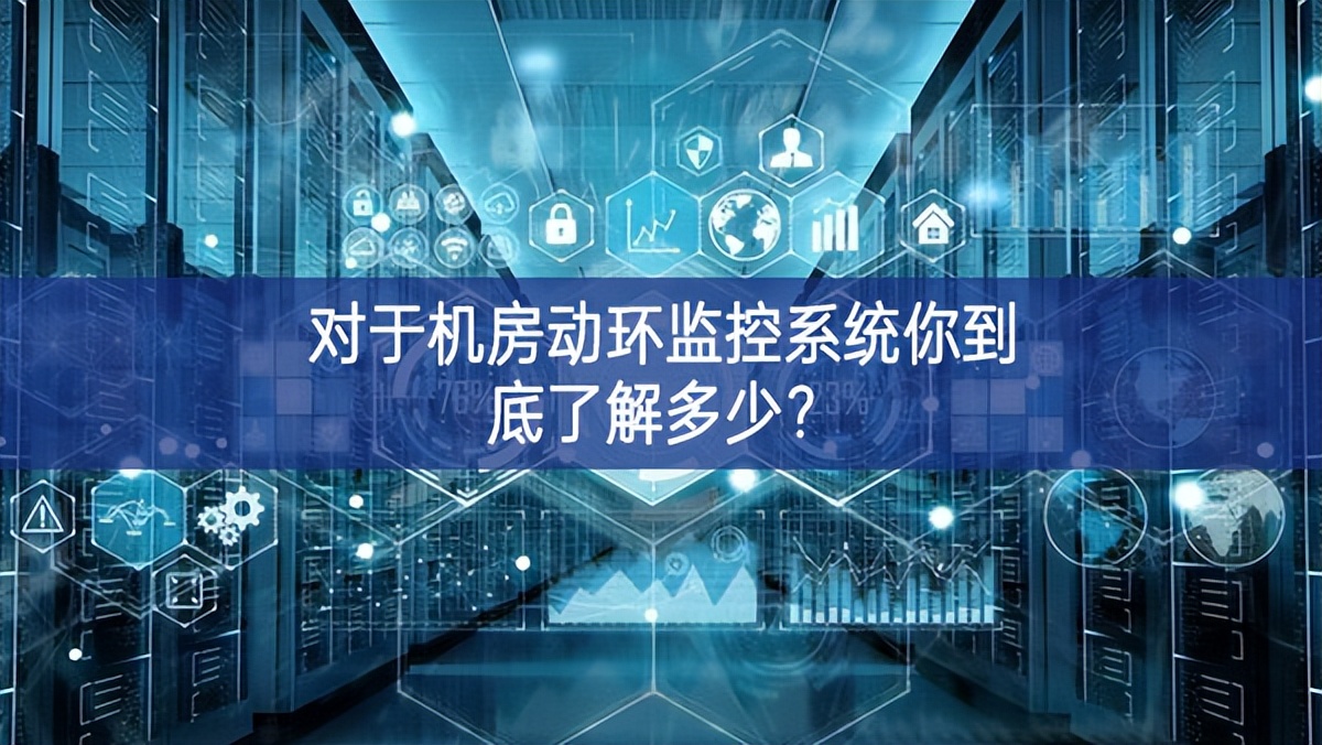 對于機房動環監控系統你到底了解多少?