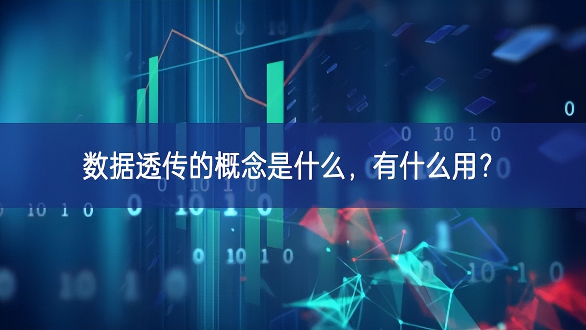 數據透傳的概念是什么,有什么用? 數據透傳的概念是什么,有什么用?