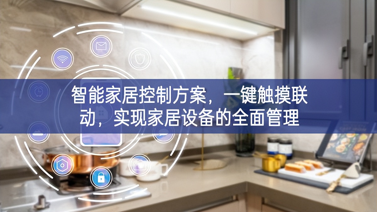 智能家居控制方案,一鍵觸摸聯(lián)動,實(shí)現(xiàn)家居設(shè)備的全面管理 智能家居控制方案,一鍵觸摸聯(lián)動,實(shí)現(xiàn)家居設(shè)備的全面管理