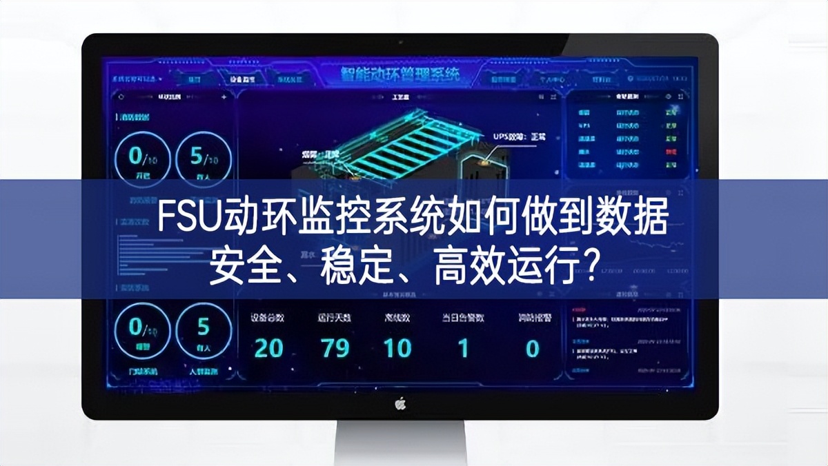 FSU動環監控系統如何做到數據安全、穩定、高效運行?