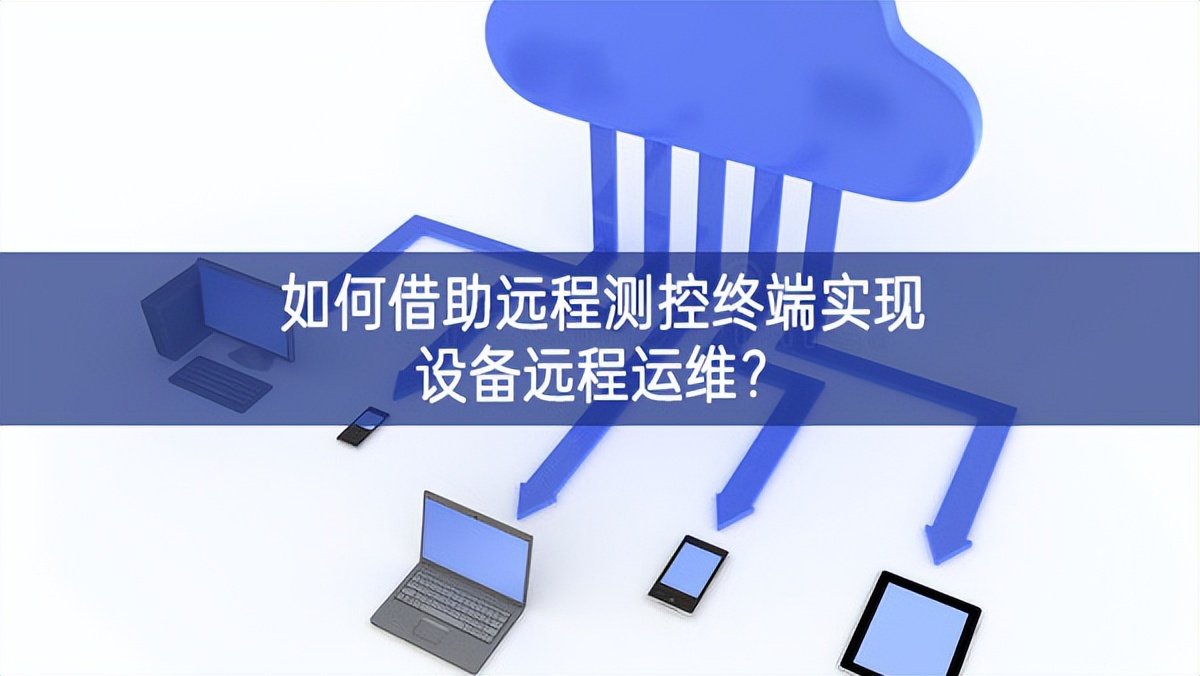 如何借助遠程測控終端實現設備遠程運維?