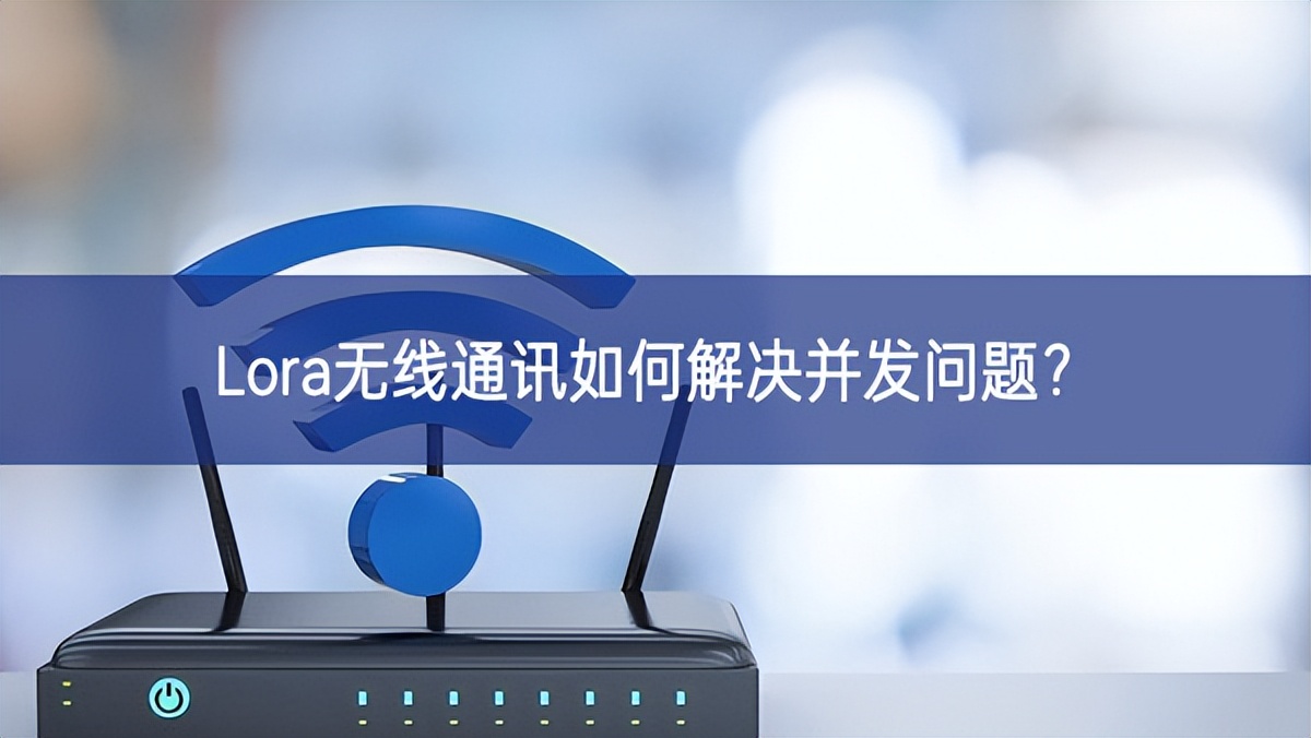 Lora無線通訊如何解決并發問題?