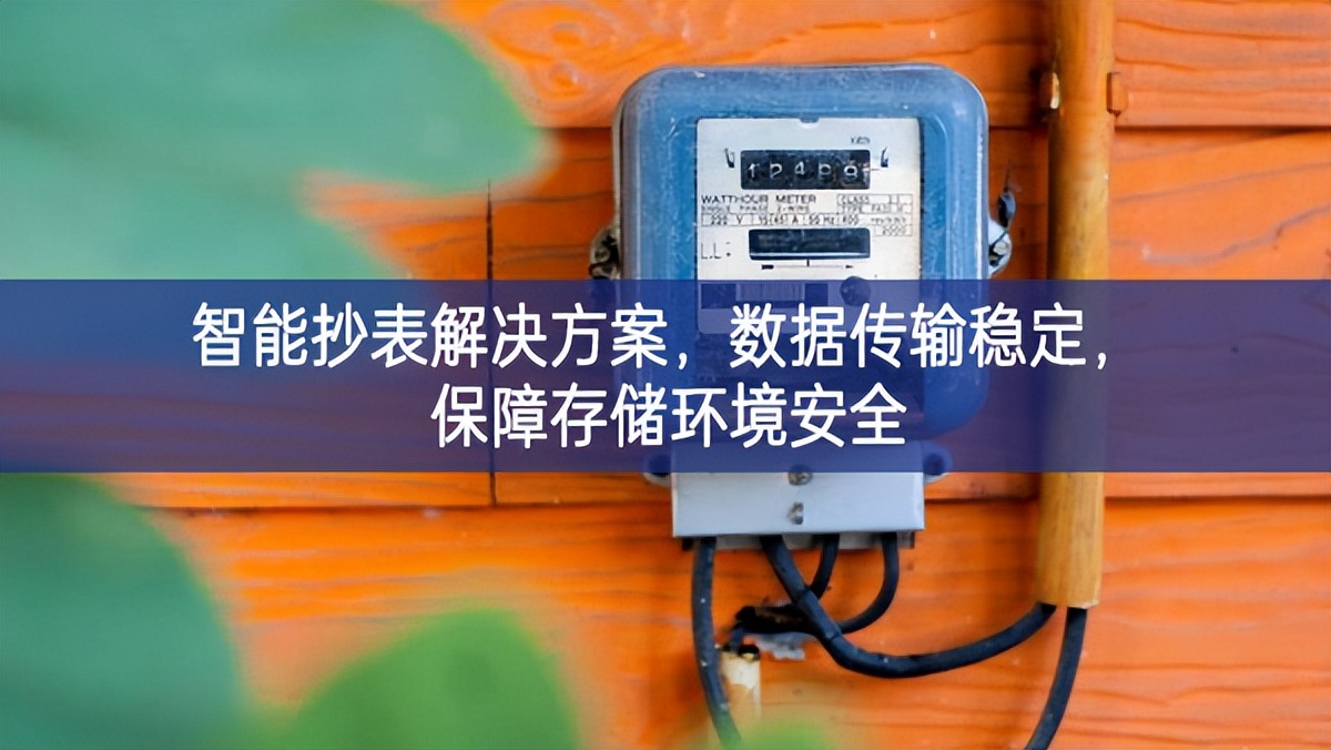 智能抄表解決方案，數(shù)據(jù)傳輸穩(wěn)定，保障存儲環(huán)境安全