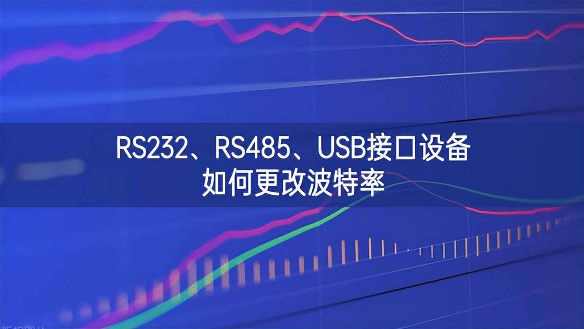 RS232、RS485、USB接口設備如何更改波特率