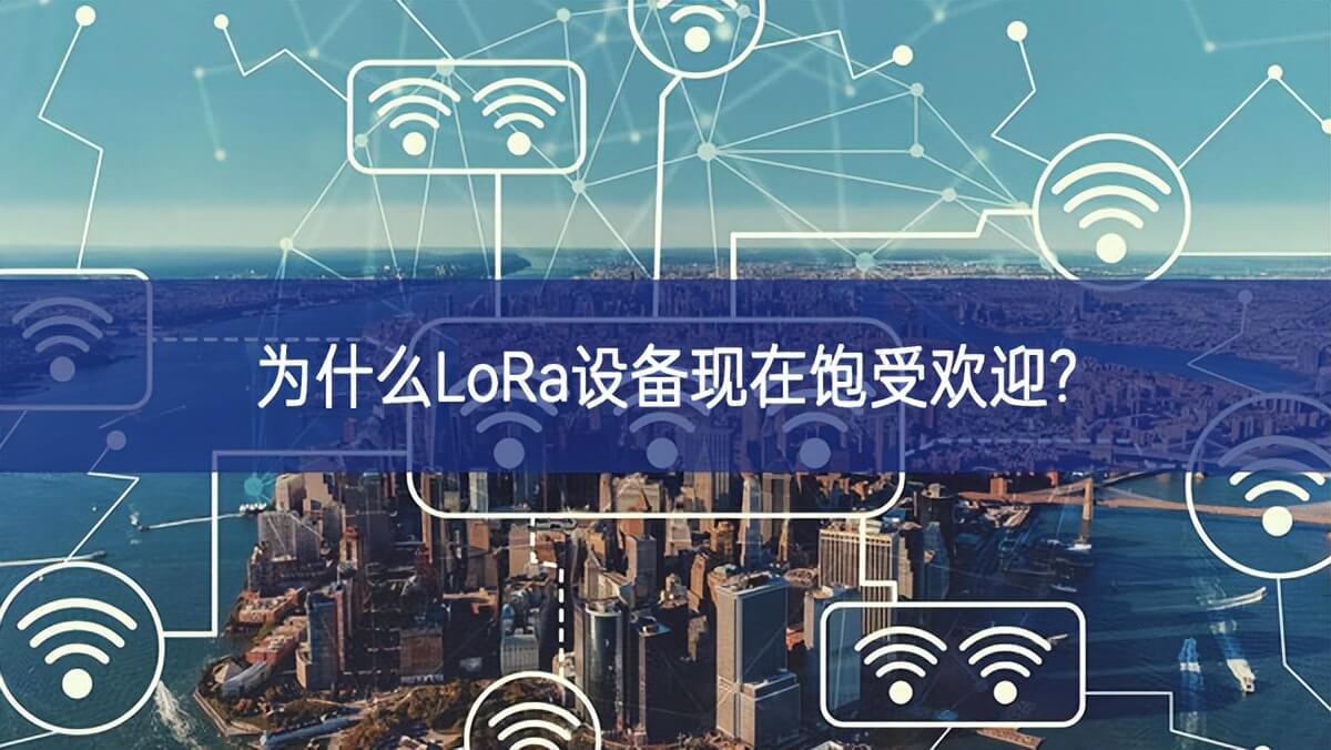 為什么LoRa設備現在飽受歡迎?