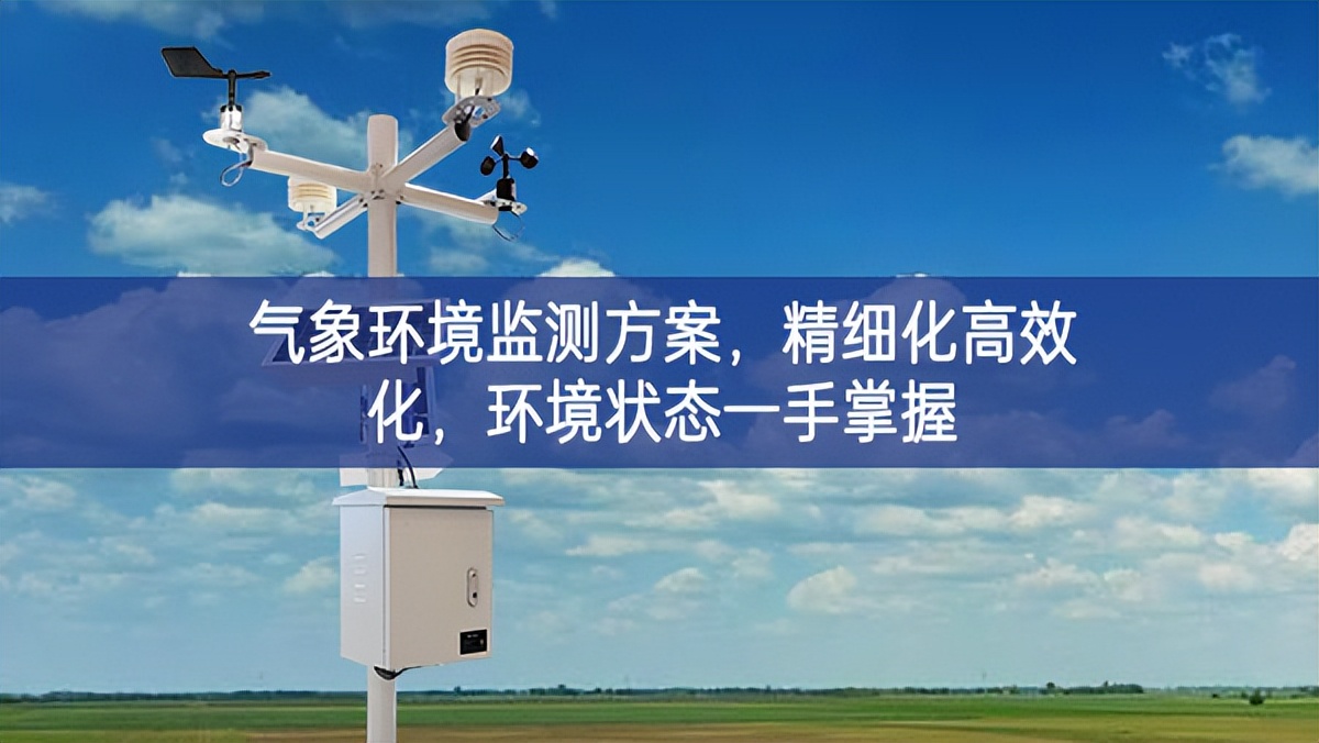 氣象環境監測方案，精細化高效化，環境狀態一手掌握