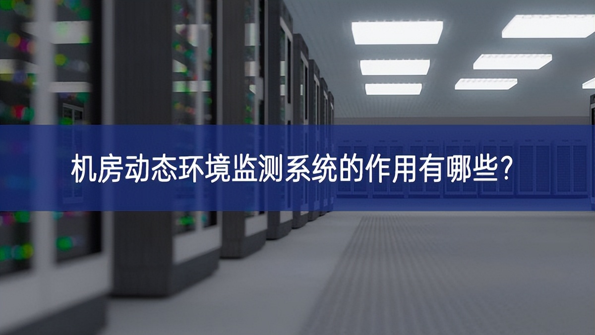 機房動態環境監測系統的作用有哪些? 機房動態環境監測系統的作用有哪些?