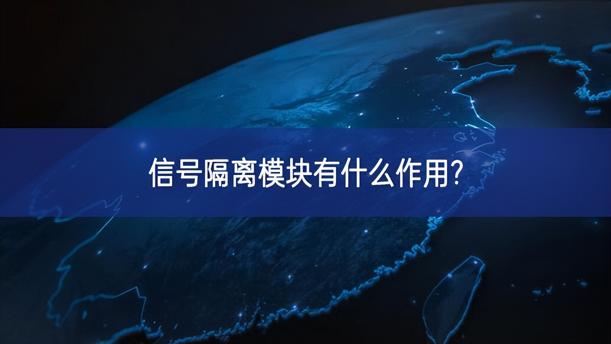 信號隔離模塊有什么作用? 信號隔離模塊有什么作用?