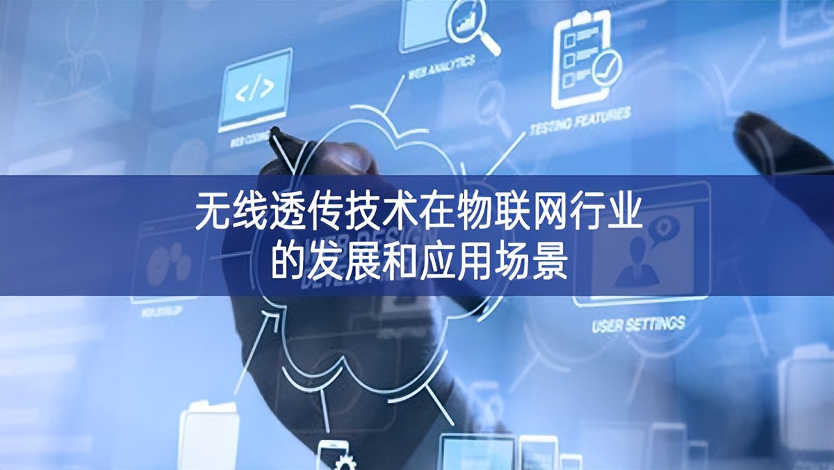 無線透傳技術在物聯網行業的發展和應用場景