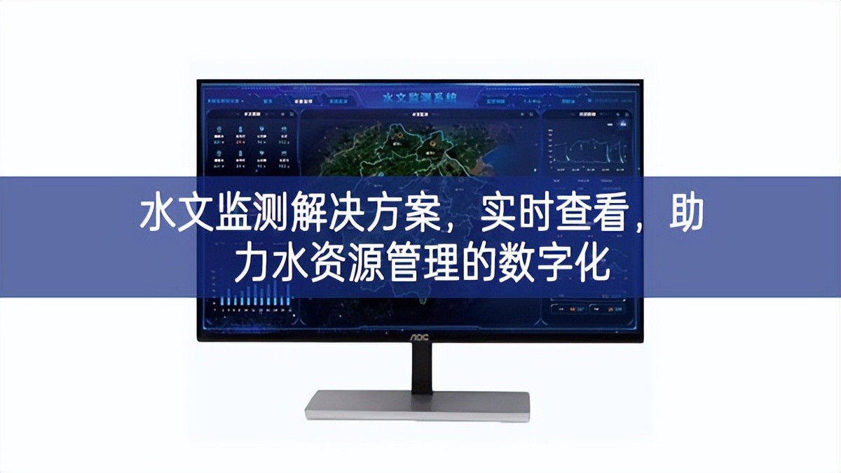 水文監測解決方案，實時查看，助力水資源管理的數字化