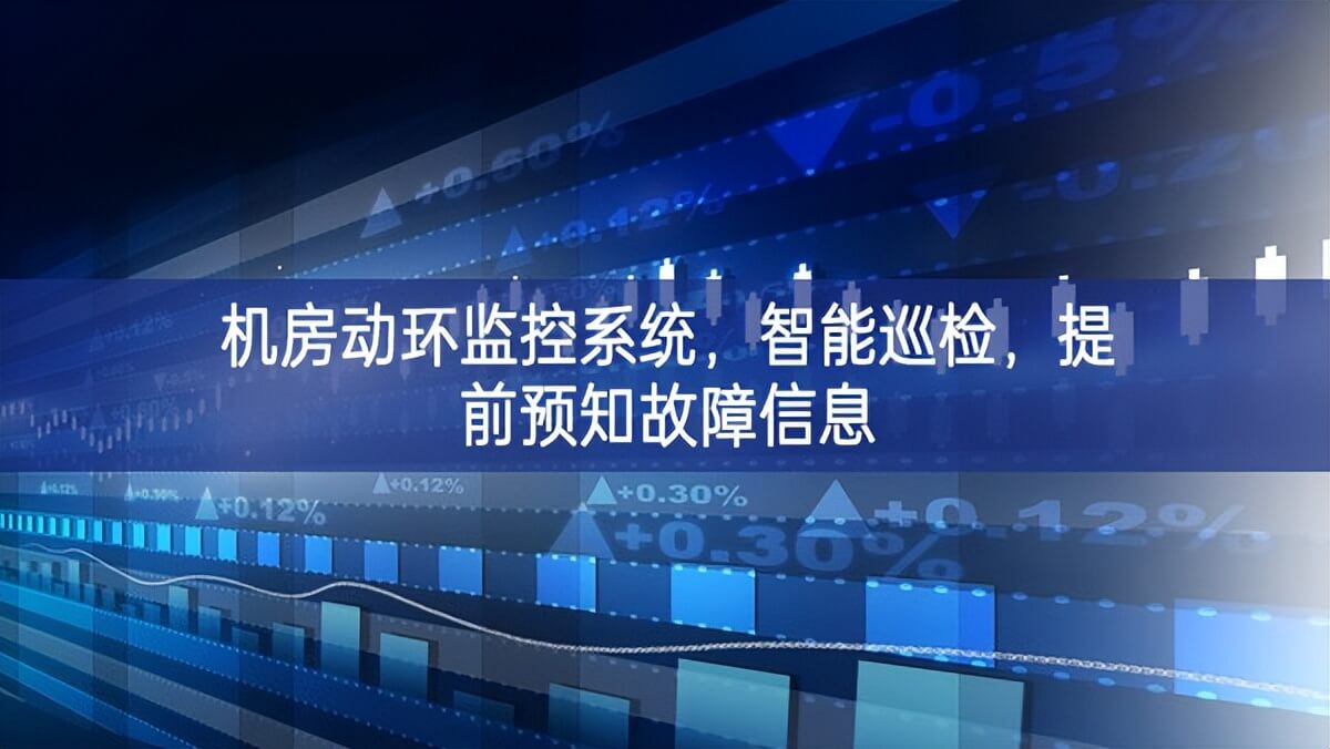 機房動環監控系統，智能巡檢，提前預知故障信息