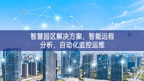 智慧園區(qū)解決方案，智能遠(yuǎn)程分析，自動化監(jiān)控運維
