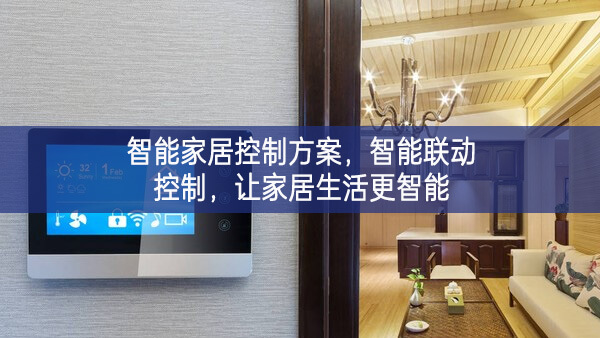 智能家居控制方案，智能聯動控制，讓家居生活更智能