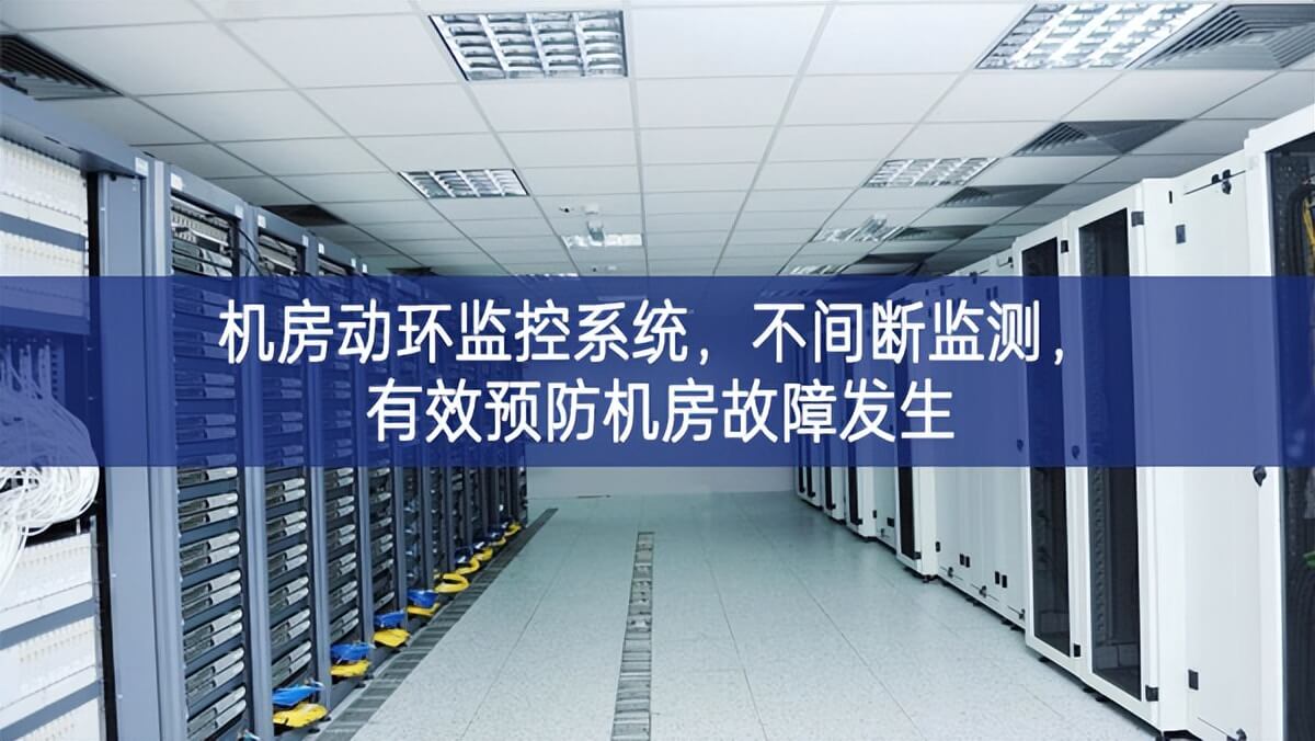 機房動環監控系統，不間斷監測，有效預防機房故障發生