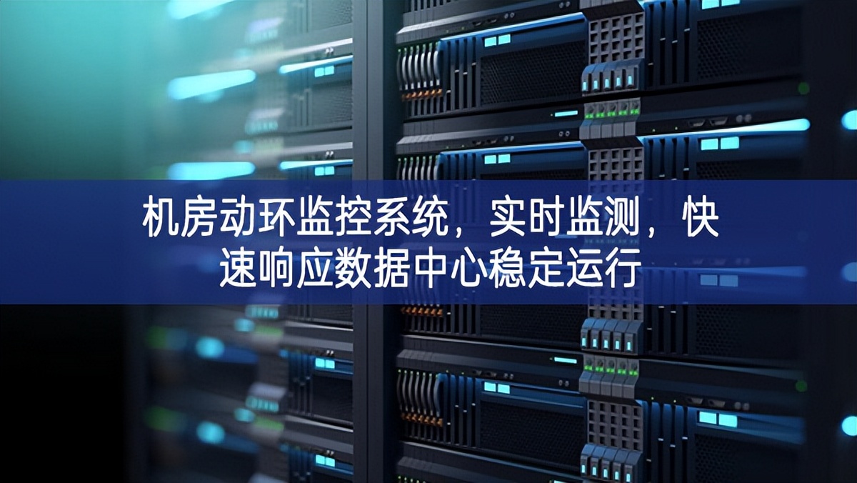 機房動環監控系統，實時監測，快速響應數據中心穩定運行