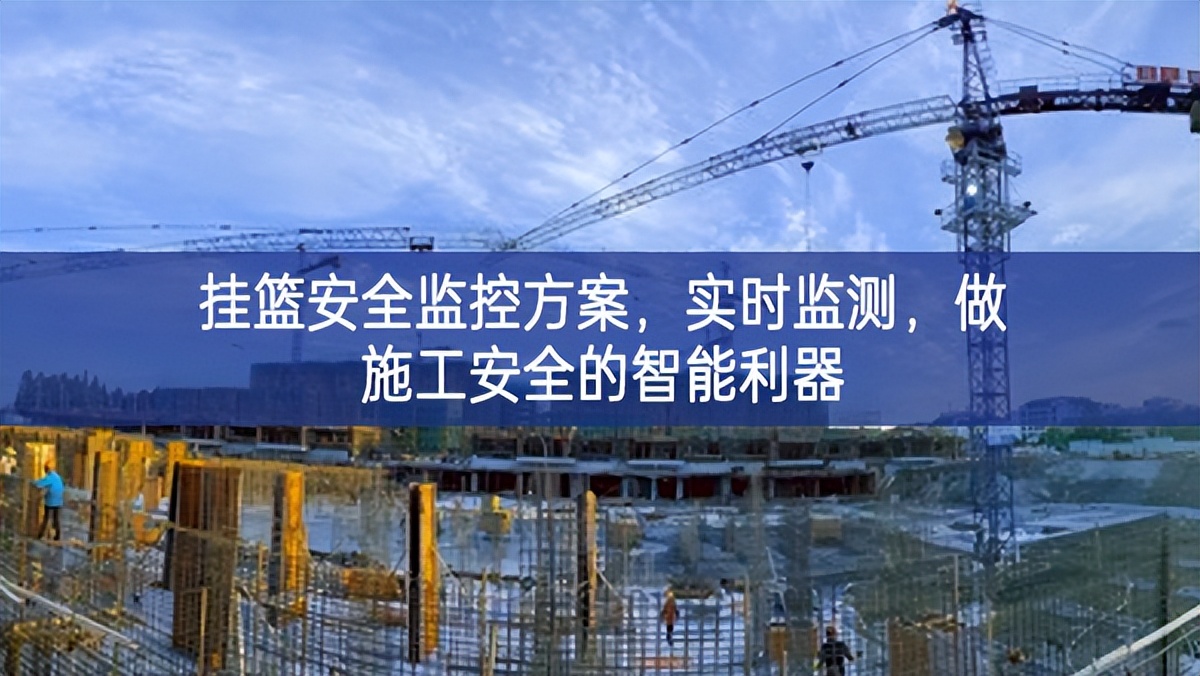 掛籃安全監控方案，實時監測，做施工安全的智能利器