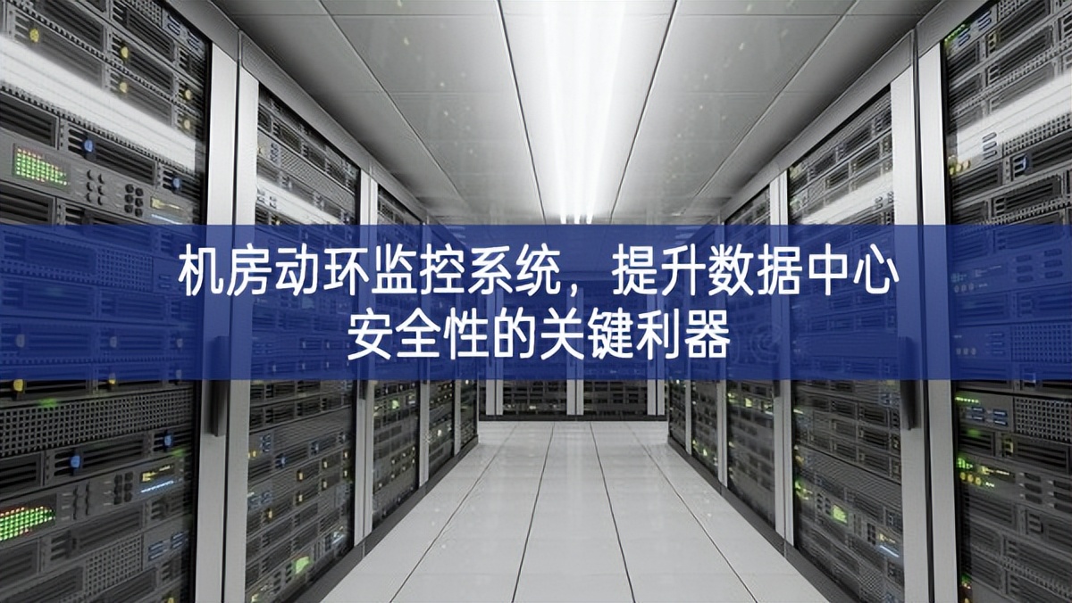 機房動環監控系統，提升數據中心安全性的關鍵利器