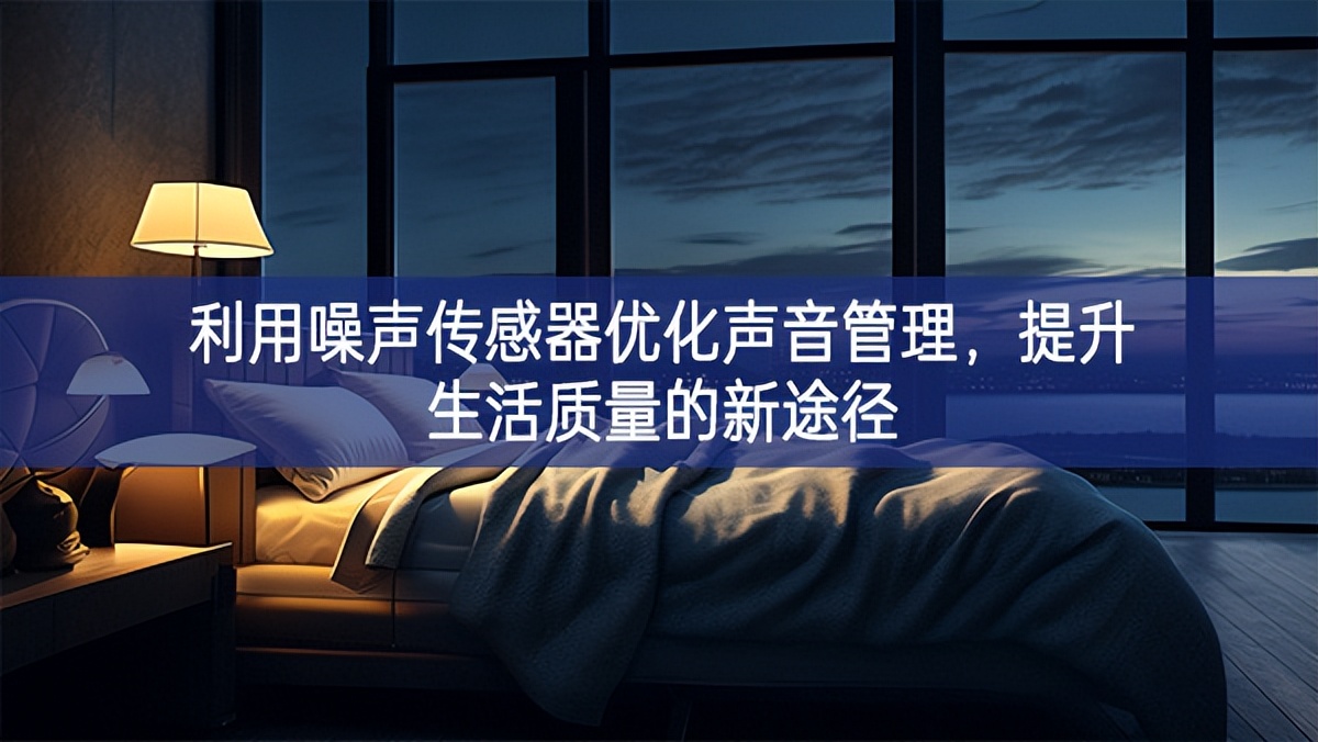 利用噪聲傳感器優化聲音管理，提升生活質量的新途徑