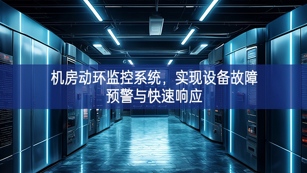 機(jī)房動(dòng)環(huán)監(jiān)控系統(tǒng)，實(shí)現(xiàn)設(shè)備故障預(yù)警與快速響應(yīng)