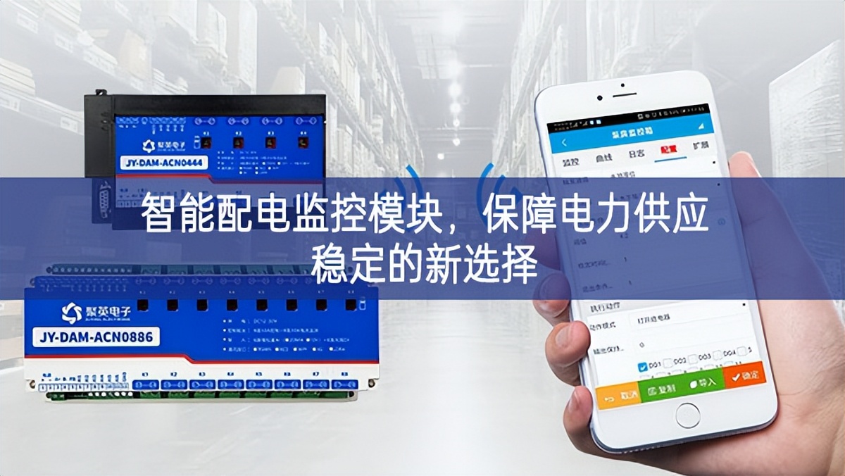 智能配電監(jiān)控模塊，保障電力供應(yīng)穩(wěn)定的新選擇
