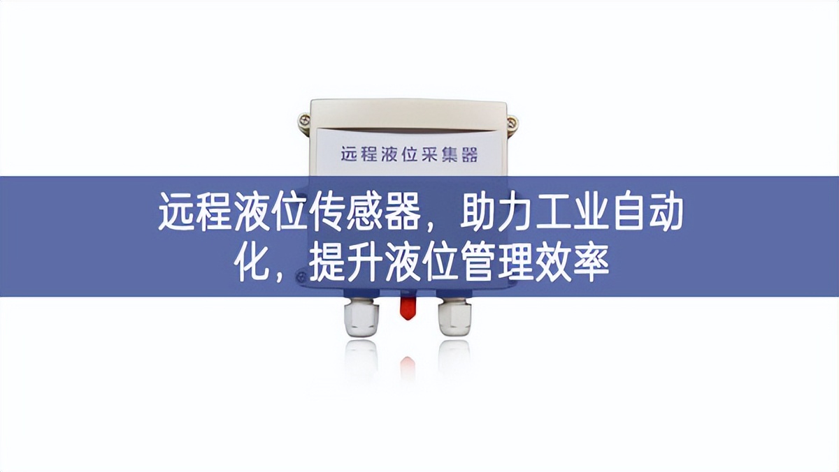 遠程液位傳感器，助力工業自動化，提升液位管理效率